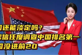 美国还能淡定吗？全球信任度调查中国排名第一，美国没进前20！视频封面