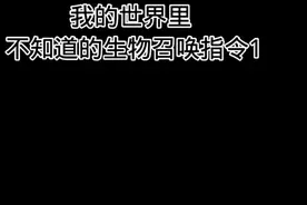 #我的世界生物召唤指令教学第1期 #感兴趣的小伙伴在评论区复制吧