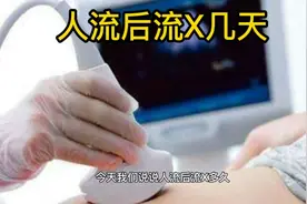 人流后流血几天，一般几天算正常视频封面