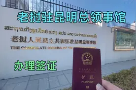 去老挝驻昆明总领事馆办理签证，签证注意事项和费用全部都告诉你视频封面
