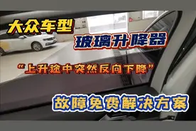 大众车型，车窗升降器，上升途中突然反向下降，故障解决方法视频封面