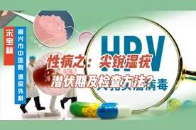 尖锐湿疣的潜伏期是多久？有什么检查方法？怎么确诊？视频封面