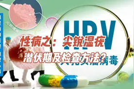 尖锐湿疣的潜伏期是多久？有什么检查方法？怎么确诊？视频封面