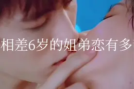 相差6岁的姐弟恋到底有多甜，看看吧。不要太羡慕视频封面