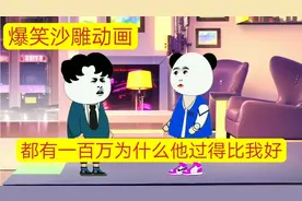 都有一百万为什么他却过得比我好#沙雕动画 #专治不开心视频封面