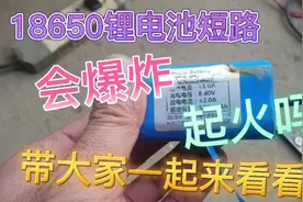 18650锂电池短路会发生什么、大家来看看吧视频封面