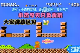 超级玛丽变态关卡：一口气闯三关，没有小杰的解说，别有一番风味视频封面