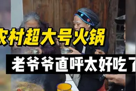 农村超大号火锅，老爷爷直呼太好吃了，网友都想要一口这种超大锅视频封面