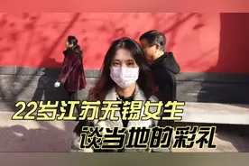 22岁江苏无锡女生谈当地的彩礼，自己找对象注重男生的外形视频封面