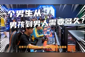 一个男生从男孩儿到男人需要多久？视频封面