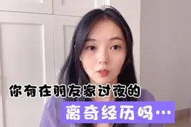 你有在朋友家过夜的离奇经历吗？那晚在闺蜜家，她至今难忘…视频封面