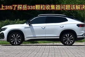 1818黄金眼：一汽大众探岳330颗粒收集器堵塞问题和三个解决方案