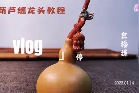 录了一个文玩葫芦缠龙头教程，很简单也很好看视频封面