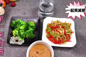7天减肥打卡，第1天三餐食谱，有肉有菜，吃好吃饱掉称1.6斤视频封面