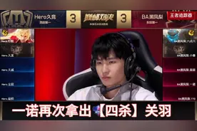 Hero久竞vsBA黑凤梨：一诺再次拿出【四杀】关羽，逆天改命视频封面