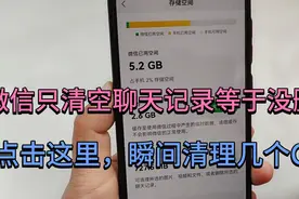 不管和谁聊天，微信只清空聊天记录等于没删，教你彻底清理几个G视频封面