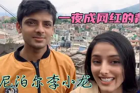 尼泊尔屌丝李小龙在中国一夜成名，普通话比你还好，不服的来视频封面