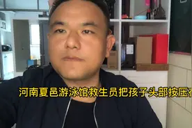 河南夏邑游泳馆救生员把孩子头部按压在水里？说让他感受一下？视频封面