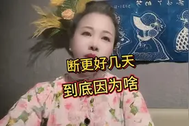 断更好几天，粉丝们都很想知道，到底发生了什么事