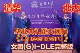 清华北大女生毕业典礼跳《Queencard》，女团(G)I-DLE完整版对比