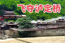 这是祖国艰难历史的见证 ：飞夺沪定桥的背景和历史意义视频封面