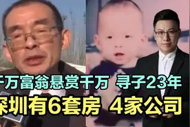 千万富豪悬赏千万，寻子23年，深圳有6套房、4家公司！期待奇迹！视频封面