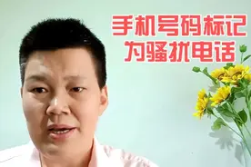 手机号码被标记为骚扰电话或者广告推销，教你一招，清除标记