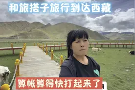 50岁阿自驾游：和搭子旅行到西藏，行程万里，到底用了多少钱？视频封面
