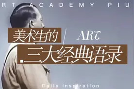 美术生的三大经典语录，每一句都让人热血沸腾视频封面