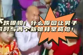 新郎婚礼上同时娶两个老婆？原因为何？视频封面