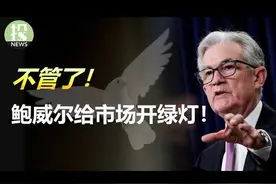 不管宽松了！鲍威尔一路放鸽给市场开绿灯；Meta逆转颓势，股价大视频封面