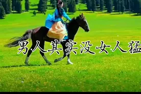 男人其实没女人猛！要克制欲望！视频封面