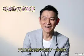 "刘德华代言酸菜：天王真实面貌与广告效应的碰撞"视频封面