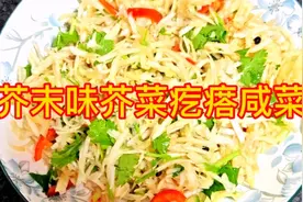 只需两个关键点就能做出芥末味扑鼻的芥菜疙瘩丝赶紧跟我做起来吧视频封面
