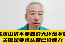 赵本山讲不要总说大环境不好，关键是要承认自已没能力视频封面