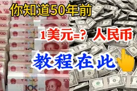 人民币已走向国际舞台！50年前1美元能换多少人民币？看教程👆视频封面