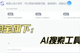 阿里旗下公司开发的AI搜索工具来了～心流小助手视频封面