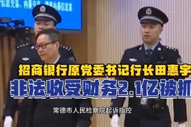 招商银行原党委书记行长收受财务2.1亿被抓！视频封面