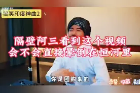 搞笑印度神曲2，让人笑晕在恒河里！