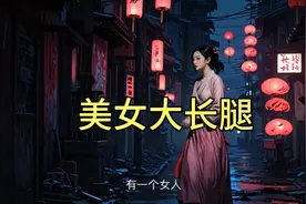 给您讲一个的关于美女美腿的鬼故事，喜欢浴足的朋友可千万别错过视频封面