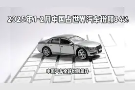 2025年中国汽车份额飙升至34%，全球市场霸主地位显露！视频封面