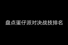 盘点蛋仔派对决战技排名