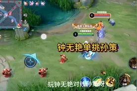 钟无艳单挑孙策，前期打不过孙策呀！视频封面