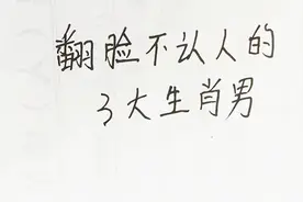 翻脸不认人的3大生肖男视频封面