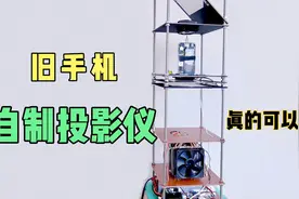 一台旧手机秒变家庭投影仪，保姆级制作过程，效果那是相当的哇塞视频封面