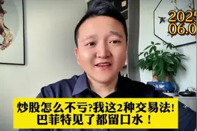 6月1日:我这2种交易方法，巴菲特见了都得"流口水"！ #股票 #财经