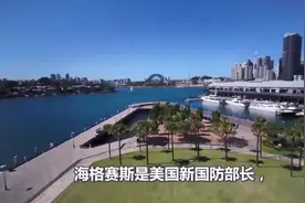 全面解析美国防长这一备受瞩目的公开言论背后的深意!视频封面