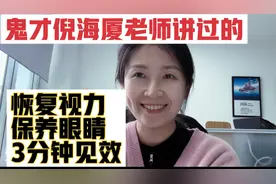 鬼才倪海厦老师讲过的恢复视力，保养眼睛，3分钟见效！