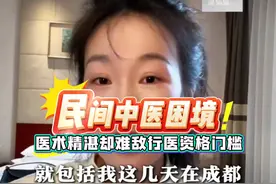 民间中医困境引发思考:传统医术该何去何从？视频封面