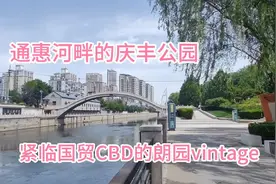 欣赏完蔷薇花墙，顺道去庆丰公园朗园走走，处于闹市中僻静之地视频封面